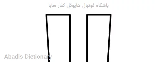 باشگاه فوتبال هاپوئل کفار سابا